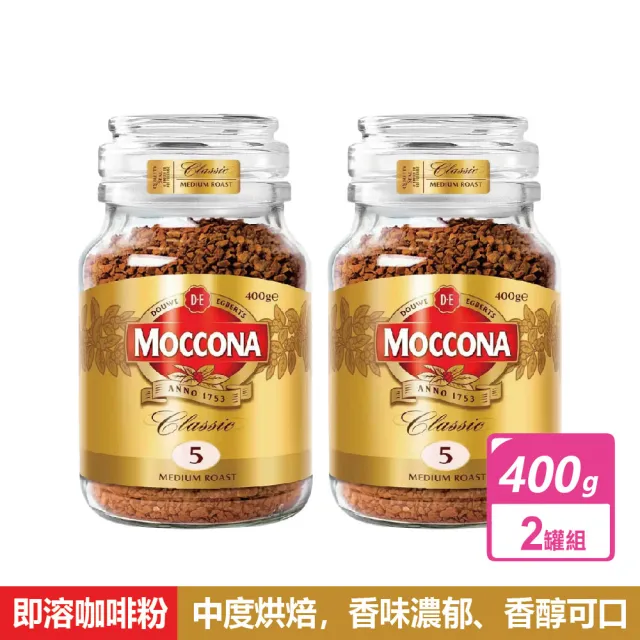 【MOCCONA 摩可納】中烘焙即溶咖啡粉 (400公克X2罐)
