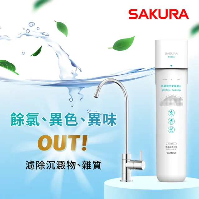 【SAKURA 櫻花】P0773生飲淨水器-專屬超硬水區域彰、高、屏、東(原廠直營全省安裝)