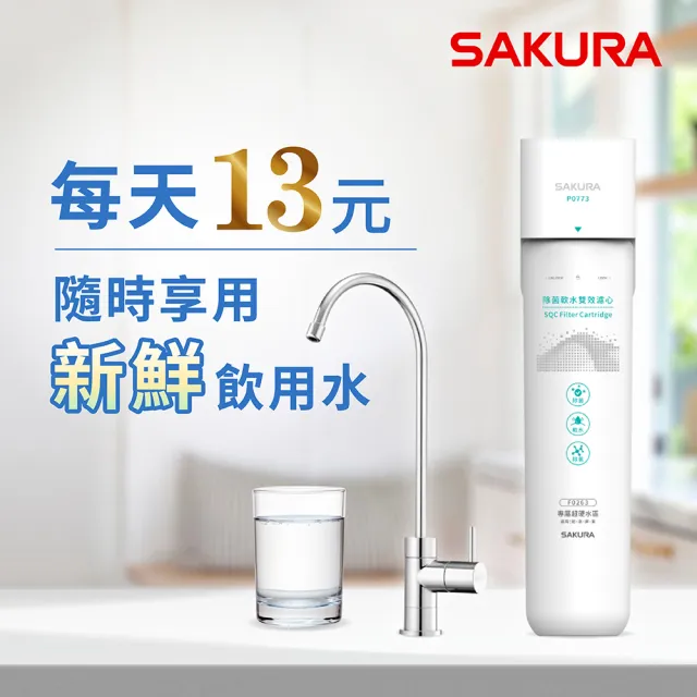 【SAKURA 櫻花】P0773生飲淨水器-專屬超硬水區域彰、高、屏、東(原廠直營全省安裝)