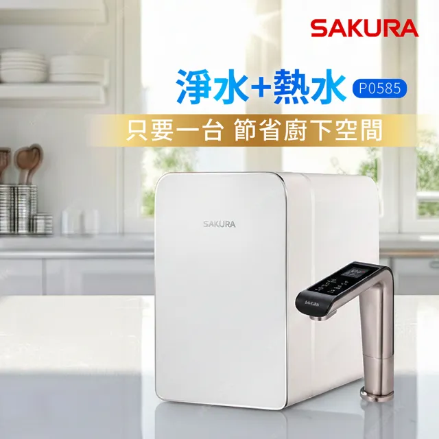 【SAKURA 櫻花】P0585廚下雙溫淨熱飲 (原廠安裝-官方直營)