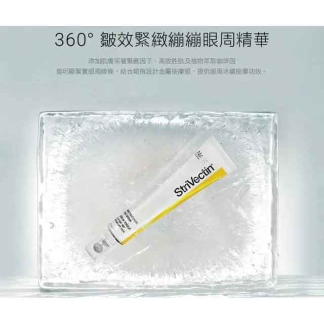 【StriVectin 皺效奇蹟】360°皺效緊緻繃繃眼周精華30ml(抗老奧斯卡/眼周拉提/冠軍眼霜)