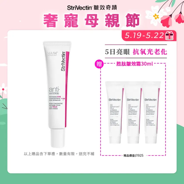 【StriVectin 皺效奇蹟】桃金日★超級皺效眼霜-光速升級版30ml(5天淡紋/臨床實證/美國眼科推薦)