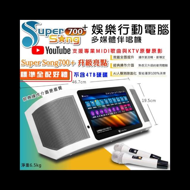 【金嗓】SuperSong700+攜帶式多功能行動式伴唱機 藍芽 WIFI Youtube 隨時唱新歌(升級版 標準全配)