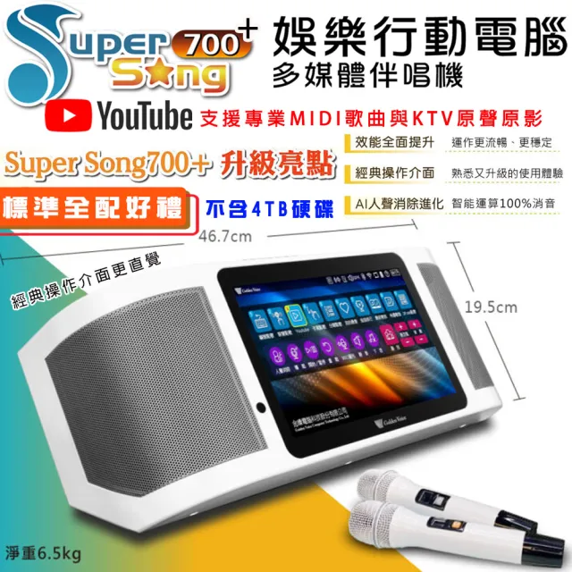 【金嗓】SuperSong700+攜帶式多功能行動式伴唱機 藍芽 WIFI Youtube 隨時唱新歌(升級版 標準全配)