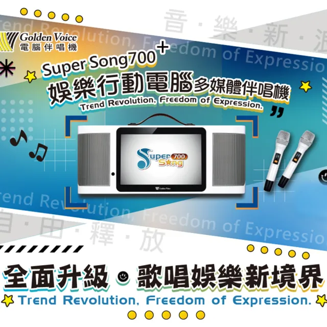 【金嗓】SuperSong700+最新升級版移動式點歌機(豪華全配 YT點播百分百消除人聲K歌)