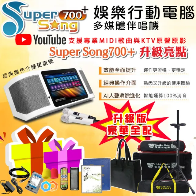 【金嗓】SuperSong700+最新升級版移動式點歌機(豪華全配 YT點播百分百消除人聲K歌)
