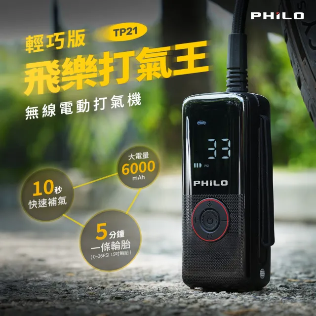 【Philo 飛樂】2入組 TP21 充氣王 無線電動打氣機(露營打氣機/輪胎打氣機/打氣機/無線打氣機)
