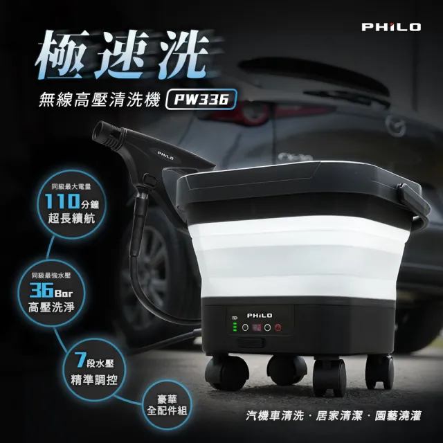 【Philo 飛樂】30000mAh極速洗 車用無線高壓清洗機 PW336 汽車百貨(高壓洗汽車機/居家大掃除/高壓清洗槍)