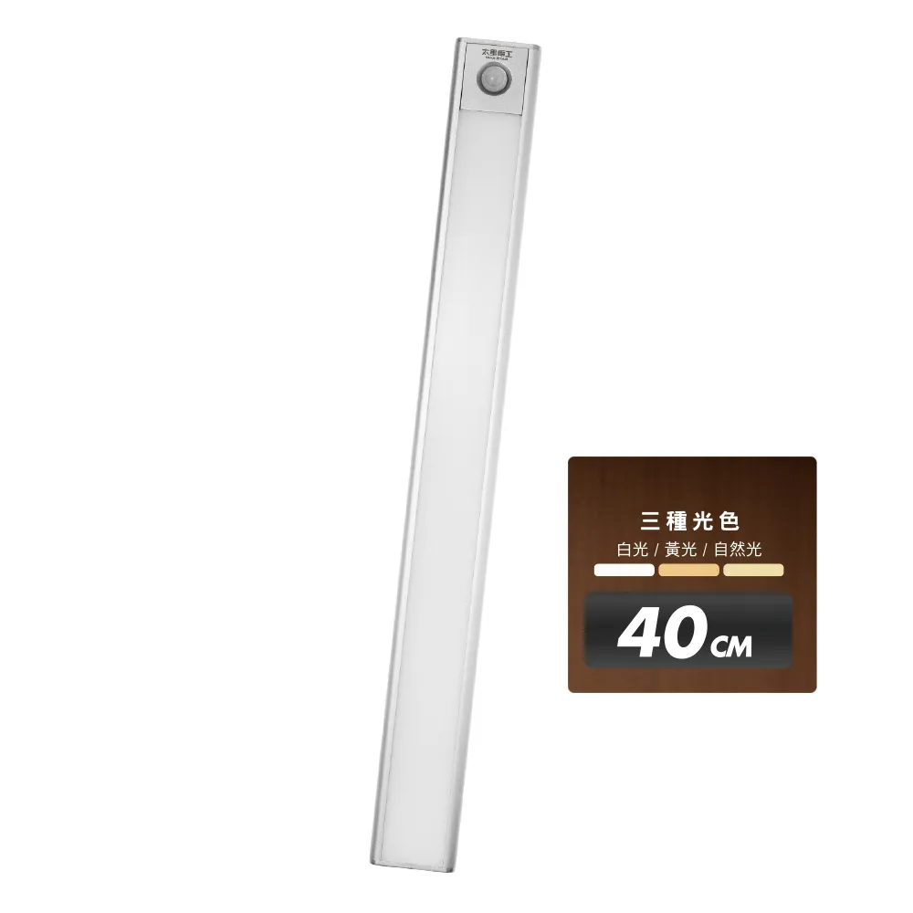 【太星電工】LED人體感應櫥櫃燈40CM 超薄 磁吸安裝 USB充電 三色光 (智能感應/櫥櫃條燈/樓梯燈)WDH040