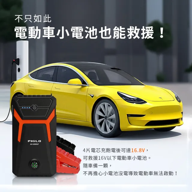 【Philo 飛樂】汽油版8000mAh救車行動電源 AH-8000SP(汽車救援電池/汽車行動電源/行車救援/汽車電瓶)