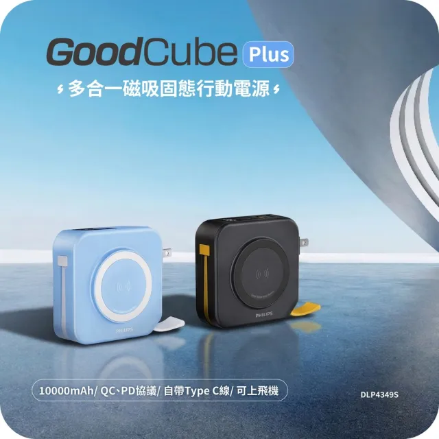【Philips 飛利浦】獨家募資價!DLP4349S 10000mAh GoodCube 22.5W多合一磁吸固態行動電源(37Wh_具Wh標示)
