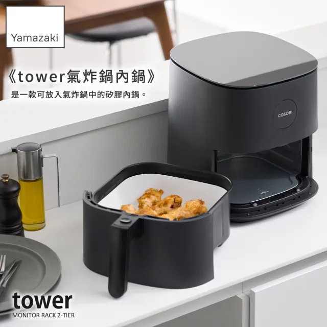 【YAMAZAKI 山崎】tower氣炸鍋內鍋21cm-白(矽膠鍋具/料理盆/料理用具/氣炸鍋)