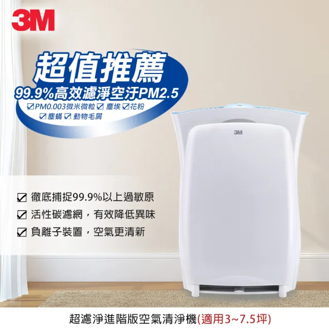 【3M】超濾淨6坪進階版空氣清淨機/適用 3-7.5坪(加碼送專用濾網X1)