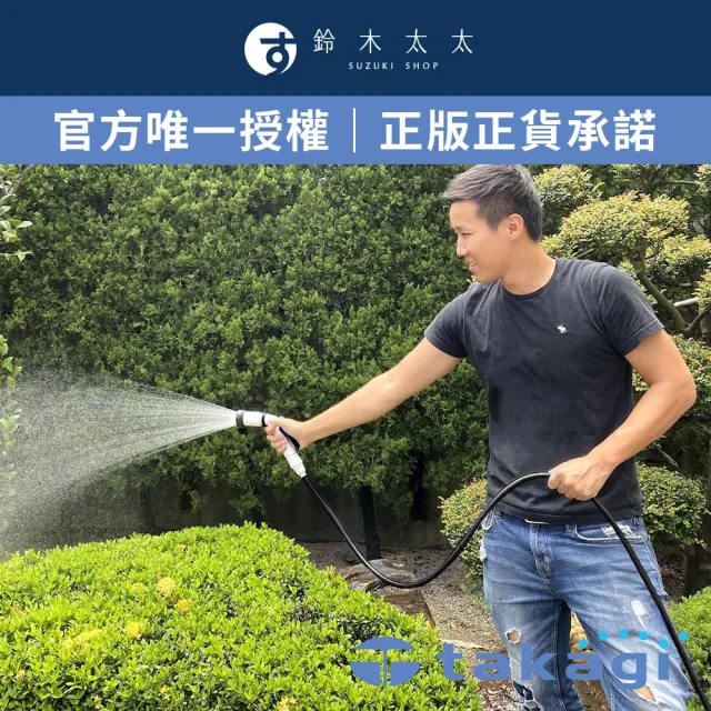 【takagi 鈴木太太】官方授權｜正品保證 輕便掛勾水槍組-10m R110FJ7(鈴木太太公司貨)