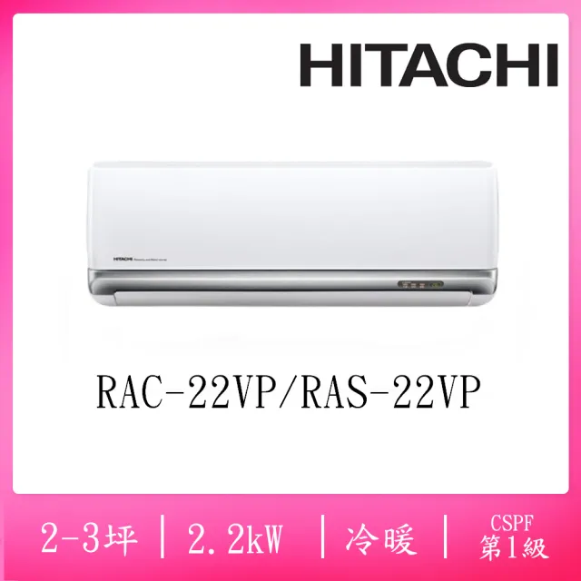 【HITACHI 日立】2-3坪豪華一級變頻冷暖2.2KW分離式空調(RAC-22VP/RAS-22VP)