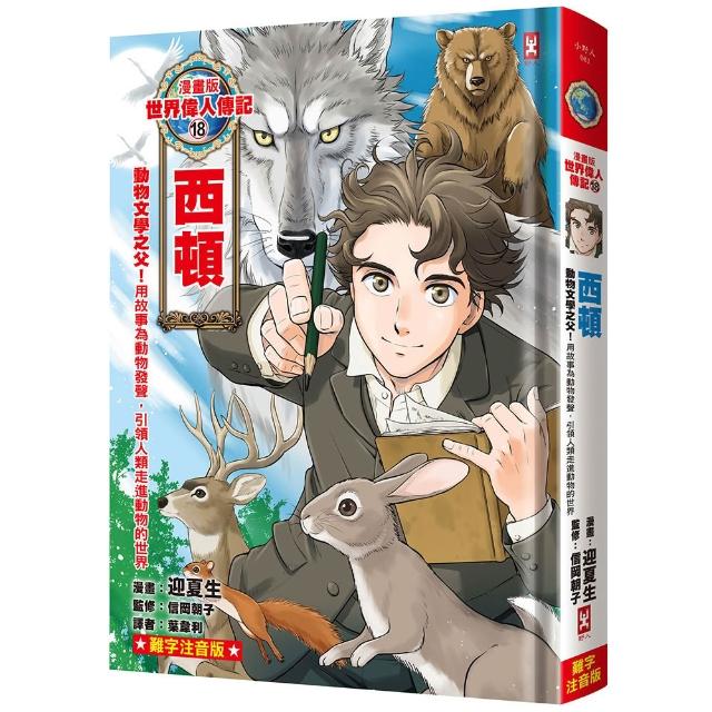 【野人】漫畫版偉人傳記（18）：動物文學之父！西頓(為動物發聲引領人類進動物世界)（難字注音版）