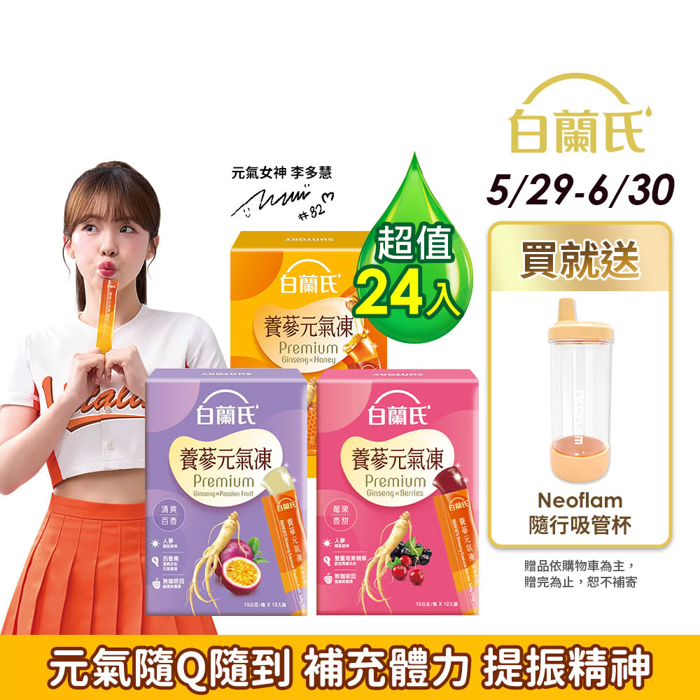 【白蘭氏】養蔘元氣凍 15g*12入*2盒 共24入 口味任選 (馥蜜回甘/莓果香甜/清爽百香 人蔘補氣x果凍)