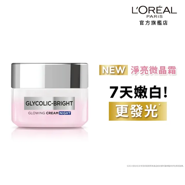 【L’OREAL Paris 巴黎萊雅】淨亮白激光微晶水凝霜