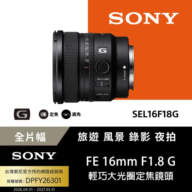【SONY 索尼】FE 16mm F1.8 G 大光圈超廣角定焦鏡 SEL16F18G --公司貨(保固24個月)