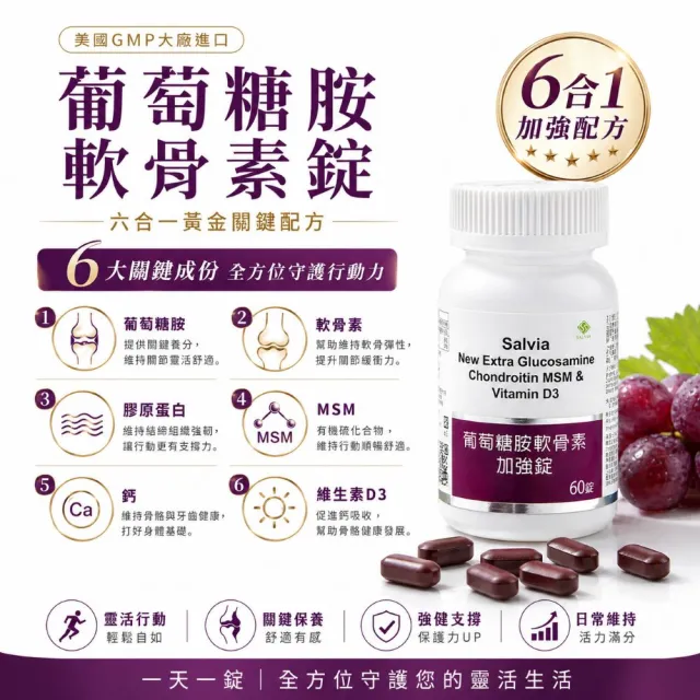 【SALVIA】Salvia葡萄糖胺軟骨素加強錠6瓶共360顆(美國加強版配方 將六大關鍵營養完美揉合)