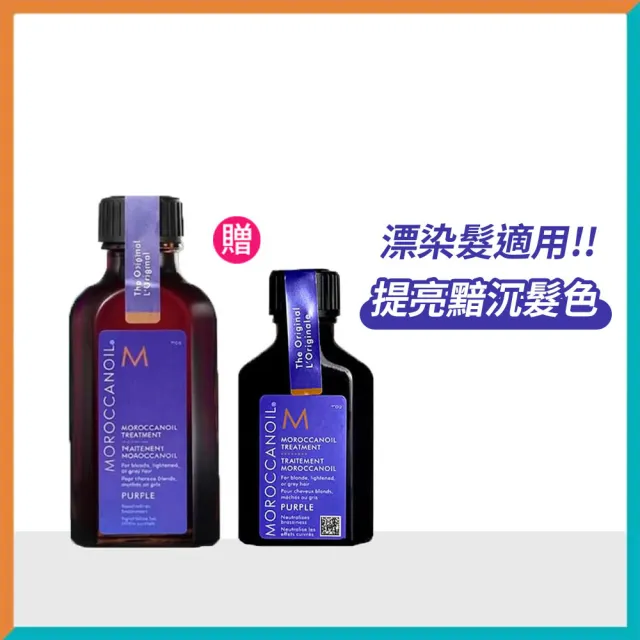 【摩洛哥優油】紫色優油50ml+紫色優油25ml (漂染髮/護髮油/原廠公司貨)