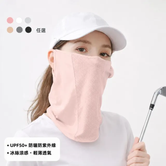 【A&R】UPF50+ 冰絲涼感透氣防曬面罩 掛耳式網眼款 多色任選 (男女適用 高爾夫 戶外 運動 騎車 阻隔紫外線)