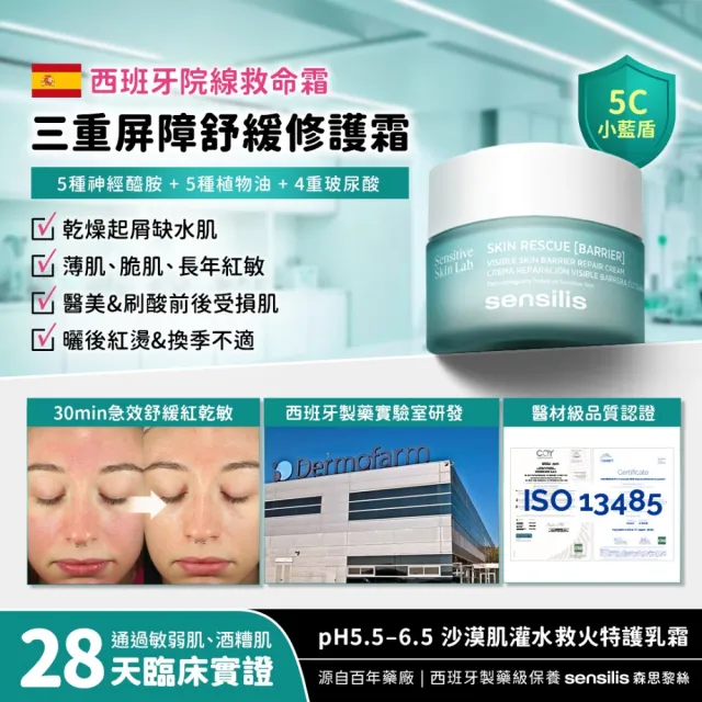 【sensilis 森思黎絲】SOS屏障舒緩修護霜50ml(5C小藍盾/保濕乳霜/修復霜/5大神經醯胺)