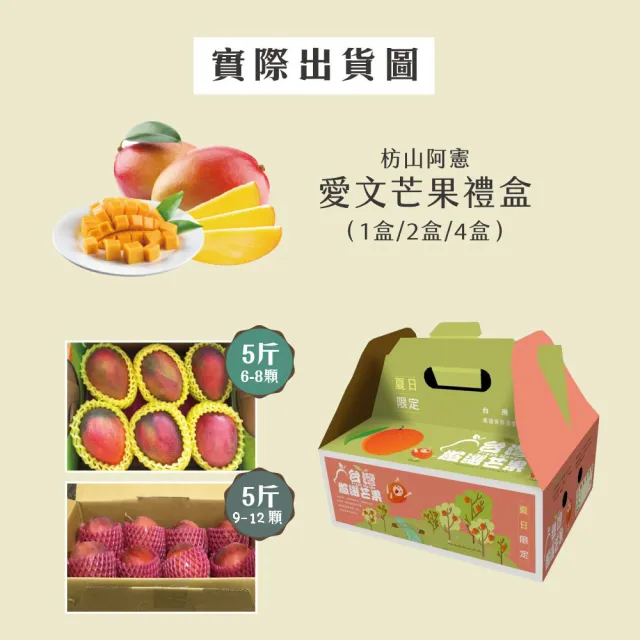 【初品果】屏東青農楊忠憲-枋山阿憲愛文芒果禮盒5斤9-12顆x2盒(中小果_山頂上的愛文芒果_禮盒)