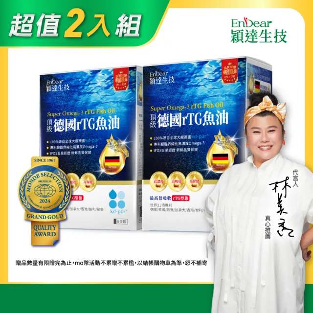 【Endear 穎達生技】德國頂級 rTG 魚油60顆x2入組(林美秀推薦/德國KD原廠授權/保健禮盒)