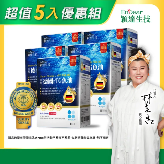 【Endear 穎達生技】德國頂級 rTG 魚油60顆x5入組(林美秀推薦/德國KD原廠授權/保健禮盒)