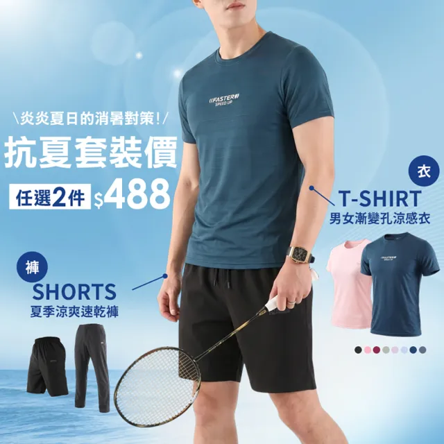 【JU SHOP】買一送一!男女抗夏涼爽套裝 涼感衣 速乾褲(下著 運動褲 束口褲 運動短褲 抗UV 吸濕排汗 防曬)