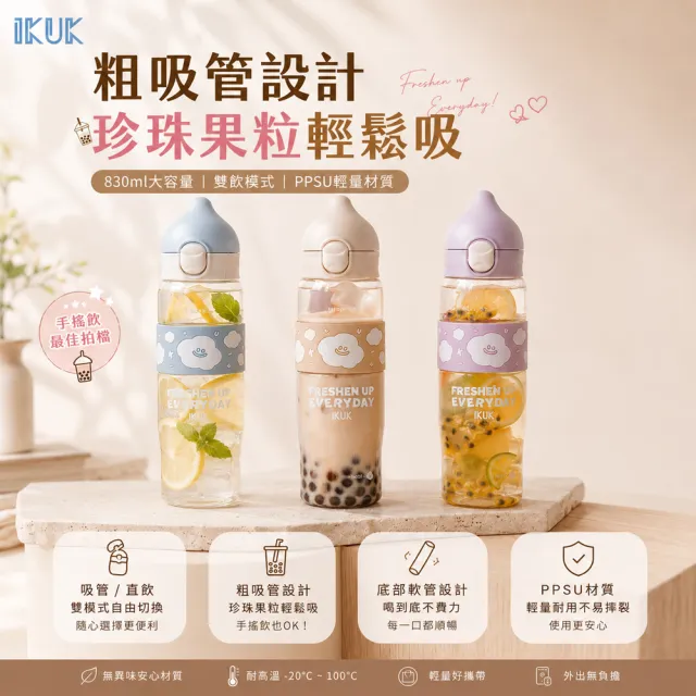 【IKUK艾可】2入組-德國材質PPSU兩用水壺830ml-附粗吸管水壺(吸管杯/直飲杯/環保杯/運動水壺/兩用水壺)