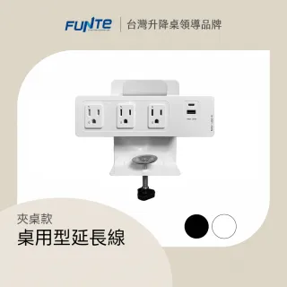 【FUNTE】電動升降桌專用｜ 桌用型延長線 - 3插USB+Type C 兩色可選