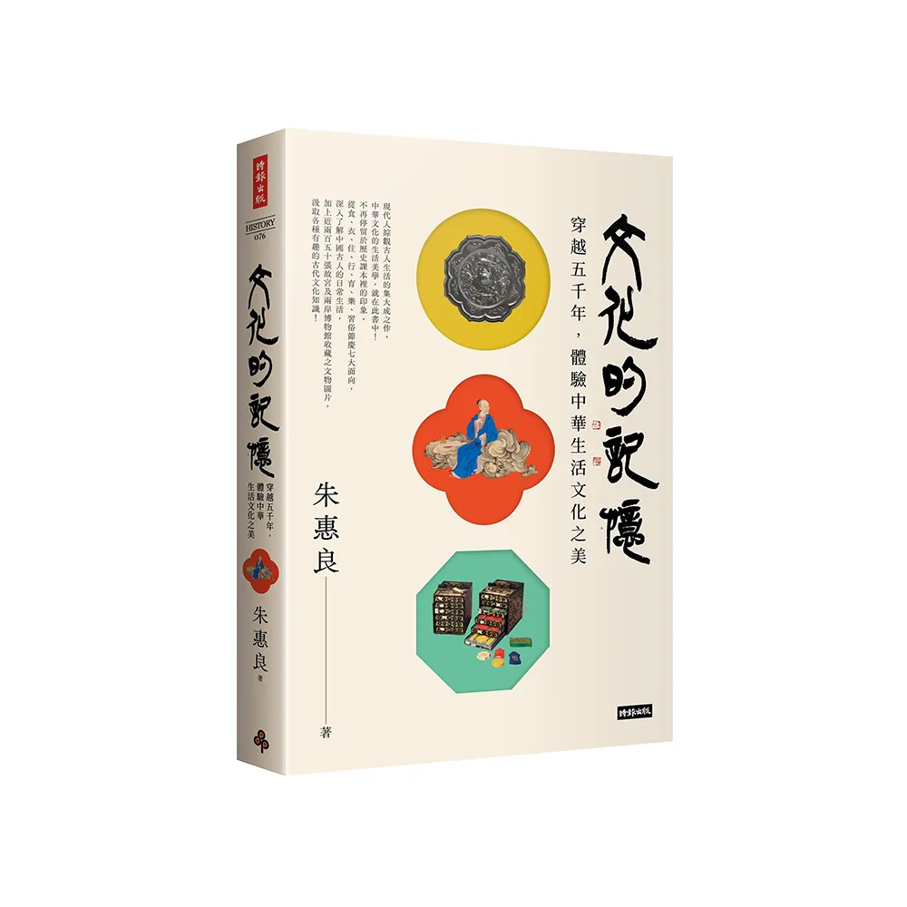 文化的記憶：穿越五千年，體驗中華生活文化之美