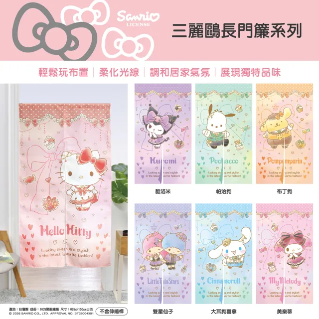 【SANRIO 三麗鷗】MIT數位印花對開長門簾-共八款任選 (台灣製 數位印製 顏色飽合多彩)