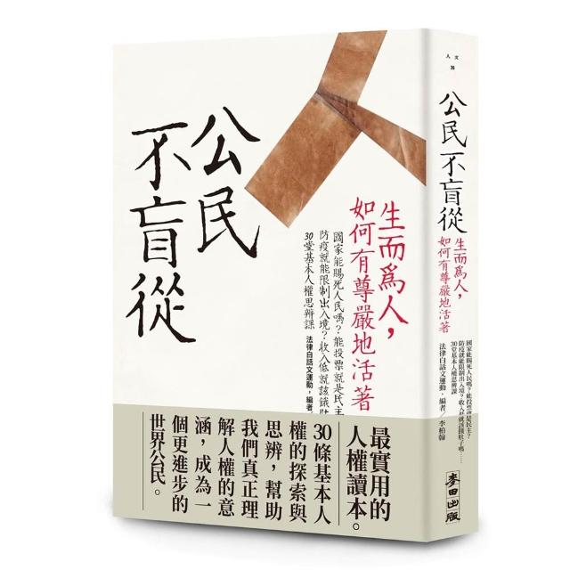 【麥田】公民不盲從：生而為人，如何有尊嚴地活著（新版）—國家能賜死人民嗎？能投票就是民主？