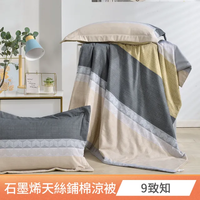 【FOCA】買一送一 石墨烯x天絲涼被150X180cm(加贈同款枕套2入/吸濕排汗/鋪棉涼被)