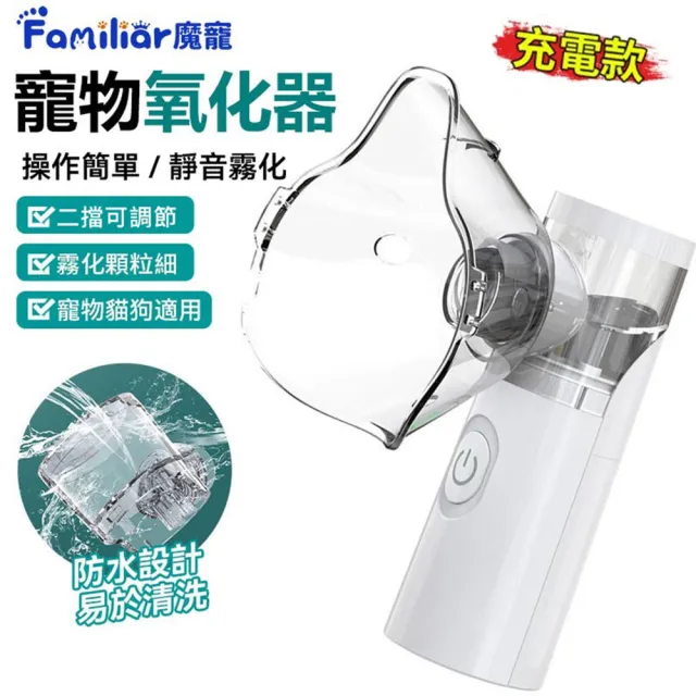 霧化機 寵物加濕器 寵物噴霧器 貓咪霧化器（充電款）(靜音降噪/貓狗通用/含配件)