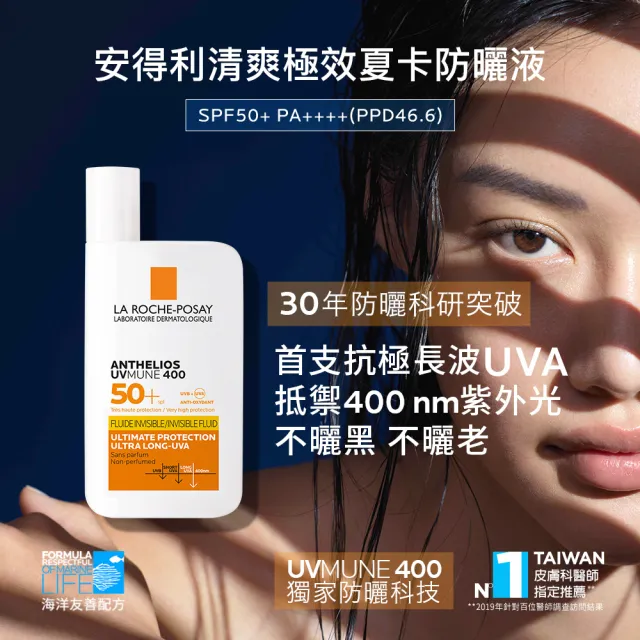 【理膚寶水】全新防曬!戶外全能雙入組★安得利UVAIR空氣感極效精華防曬+安得利清爽極效夏卡防曬液_B