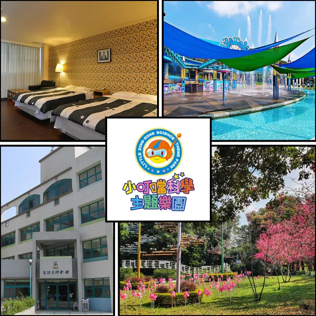 【小叮噹科學主題樂園】無使用效期!雙人含早+遊園2日★生活大師會館住宿券(贈DIY教學券2張)