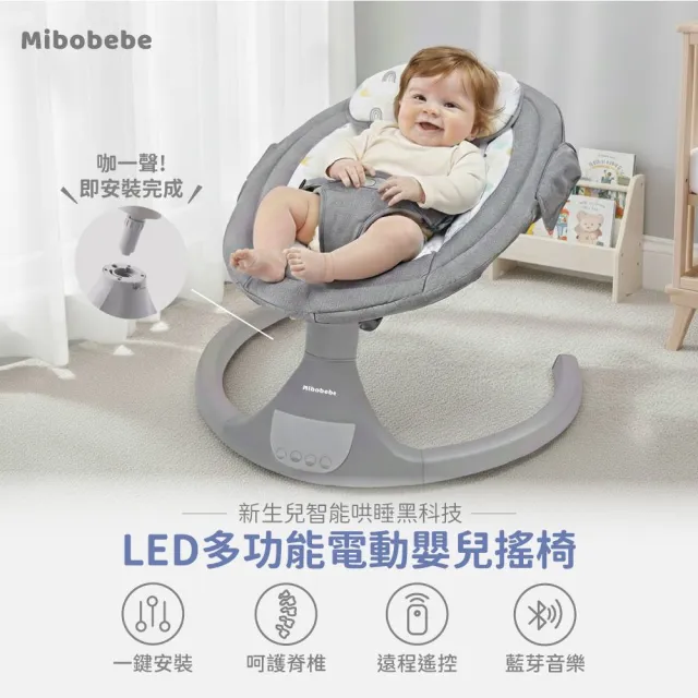 【Mibobebe】一鍵安裝LED多功能電動嬰兒搖椅-2色(護脊設計 可坐可躺 觸控面板 藍芽音樂)