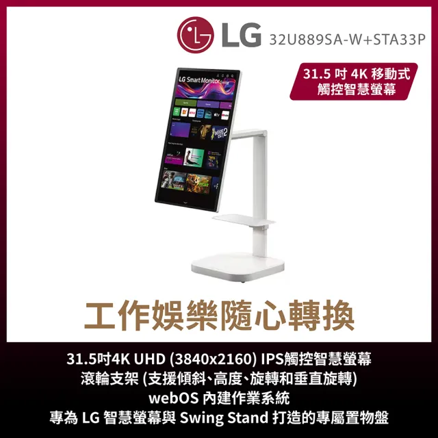【LG 樂金】家電快配★32型SmartMonitor斜槓機 超值置物架組(32U889SA-W+STA33P)