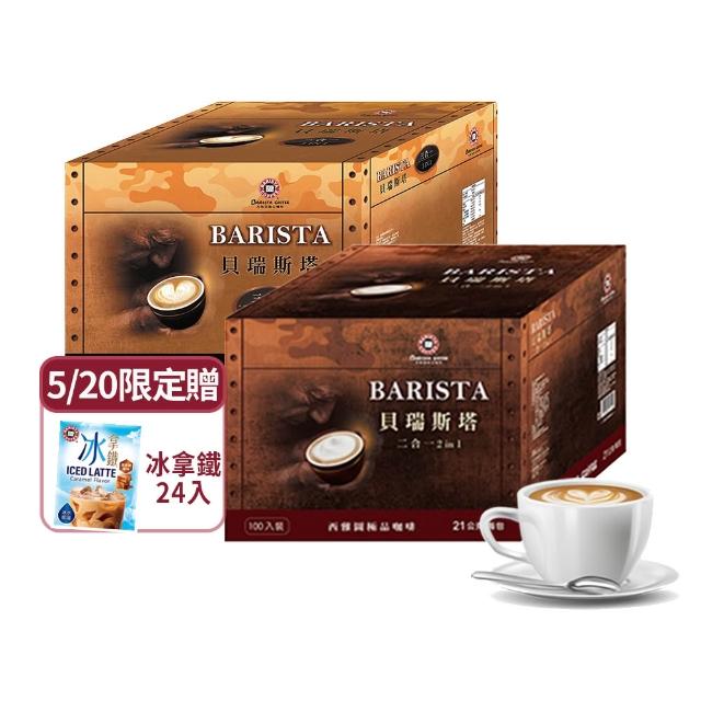 【西雅圖】貝瑞斯塔二合一/三合一x2盒(100入/盒)