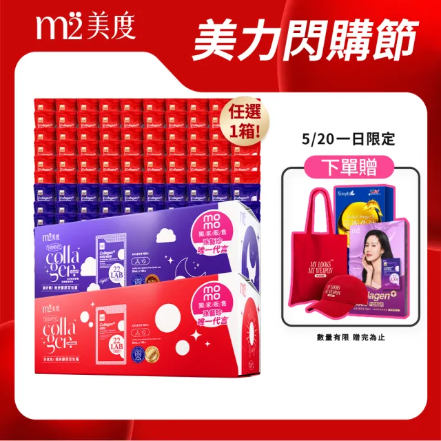 【m2 美度】momo獨家超能膠原飲/晚安飲 任選1箱(100包/箱.孫藝珍代言-膠原蛋白.GABA.送禮首選.保健禮盒)