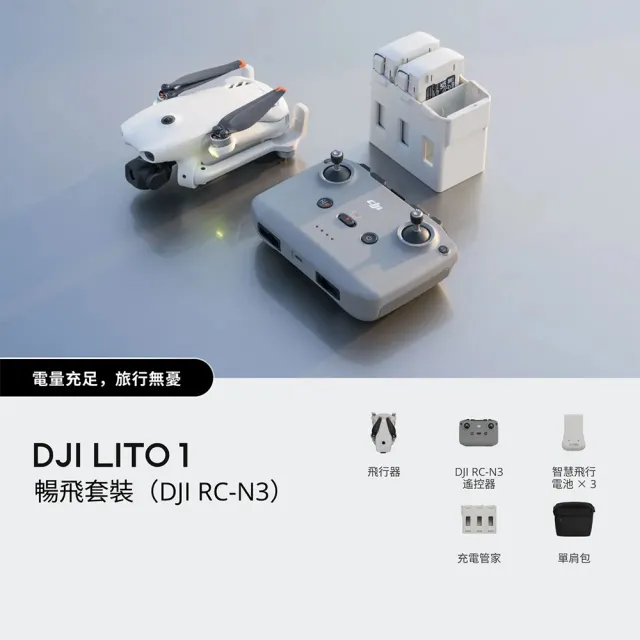 【DJI】LITO 1暢飛套裝+SanDisk 256G+1年版Care (DJI RC-N3) 空拍機/無人機(聯強國際貨)