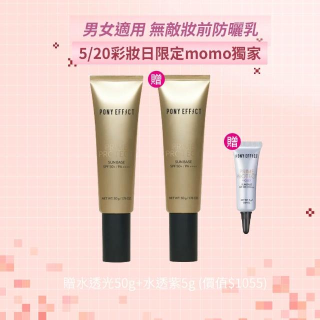 【PONY EFFECT】水透光妝前防護乳50g二入組 防曬/妝前/小金管/520禮物