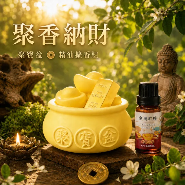 【財神小舖】聚寶盆-精油擴香組 天然純精油 開運 招財 淨化空間（聚寶盆擴香石*1+精油*1）