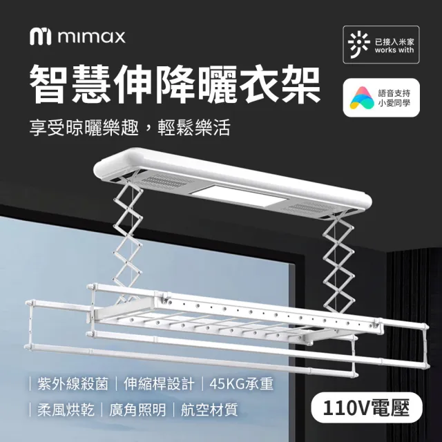 【mimax 米覓】智慧升降曬衣架(承重45KG 曬衣機 晾衣機 小米生態鏈)