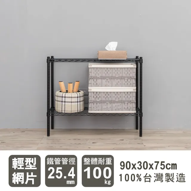 【dayneeds 日需百備】輕型 90x30x75公分 烤漆二層架(鐵力士架/收納層架/鞋架/展示架/層架/鐵架)