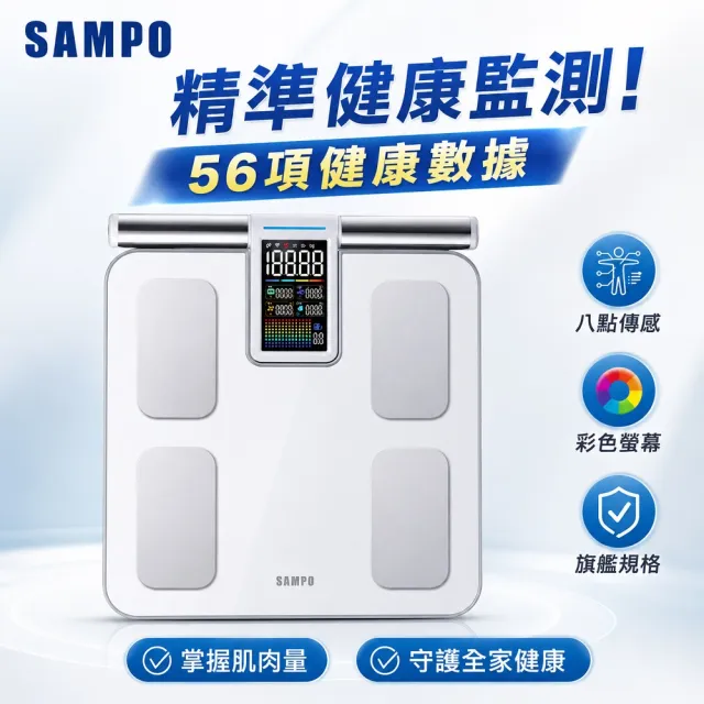 【SAMPO 聲寶】八電極智能體脂計/體重計/體脂機/APP監測(BF-Z2502BL)